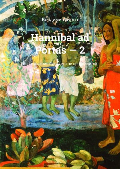 Книга Hannibal ad Portas – 2. Возвращения будущего не предвидится (Владимир Буров)